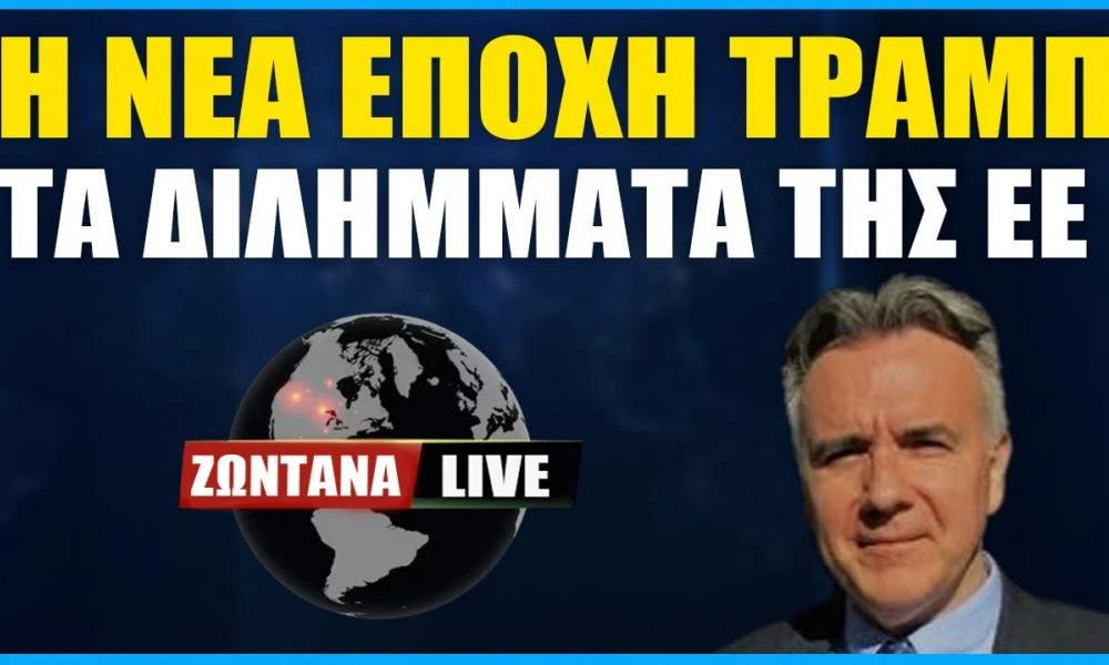 LIVE: Η νέα εποχή Τράμπ - Τα διλήμματα της ΕΕ